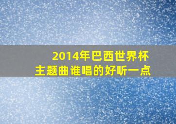 2014年巴西世界杯主题曲谁唱的好听一点