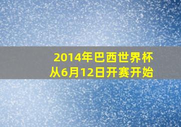 2014年巴西世界杯从6月12日开赛开始