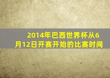 2014年巴西世界杯从6月12日开赛开始的比赛时间