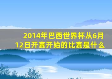 2014年巴西世界杯从6月12日开赛开始的比赛是什么