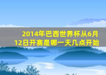 2014年巴西世界杯从6月12日开赛是哪一天几点开始