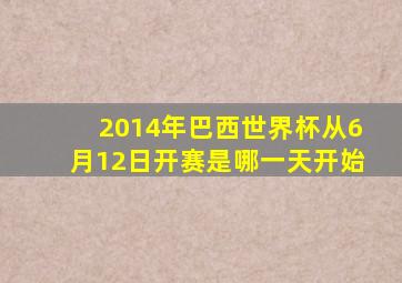 2014年巴西世界杯从6月12日开赛是哪一天开始