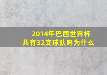 2014年巴西世界杯共有32支球队吗为什么