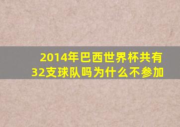 2014年巴西世界杯共有32支球队吗为什么不参加