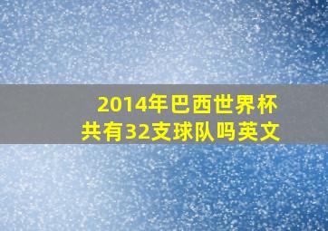 2014年巴西世界杯共有32支球队吗英文