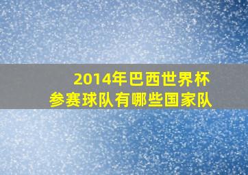 2014年巴西世界杯参赛球队有哪些国家队