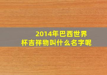 2014年巴西世界杯吉祥物叫什么名字呢