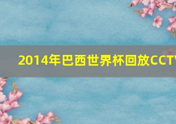 2014年巴西世界杯回放CCTV