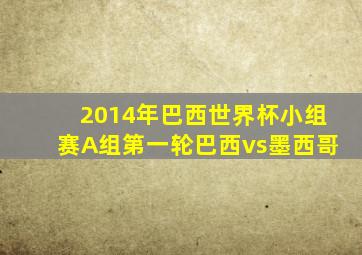 2014年巴西世界杯小组赛A组第一轮巴西vs墨西哥