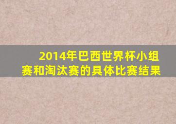 2014年巴西世界杯小组赛和淘汰赛的具体比赛结果