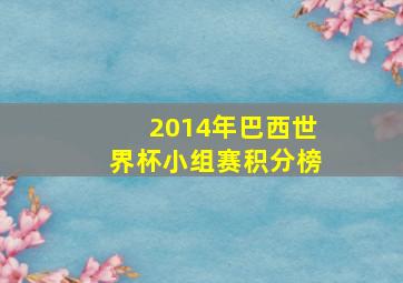 2014年巴西世界杯小组赛积分榜