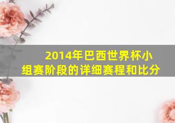 2014年巴西世界杯小组赛阶段的详细赛程和比分