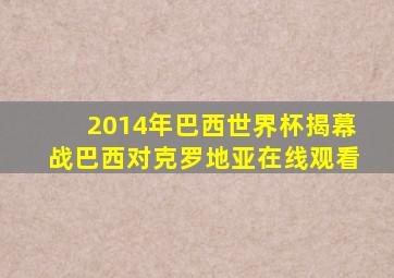 2014年巴西世界杯揭幕战巴西对克罗地亚在线观看