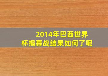 2014年巴西世界杯揭幕战结果如何了呢