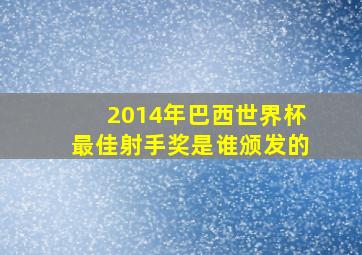 2014年巴西世界杯最佳射手奖是谁颁发的