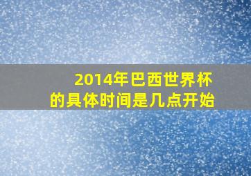 2014年巴西世界杯的具体时间是几点开始