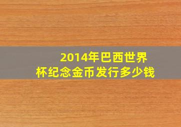 2014年巴西世界杯纪念金币发行多少钱