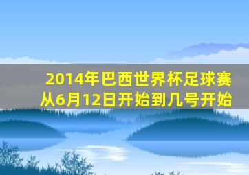 2014年巴西世界杯足球赛从6月12日开始到几号开始