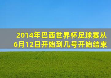 2014年巴西世界杯足球赛从6月12日开始到几号开始结束