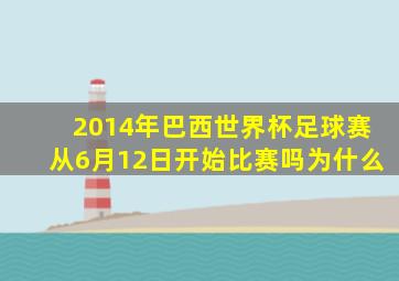 2014年巴西世界杯足球赛从6月12日开始比赛吗为什么