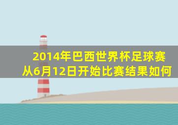 2014年巴西世界杯足球赛从6月12日开始比赛结果如何