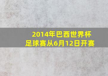 2014年巴西世界杯足球赛从6月12日开赛