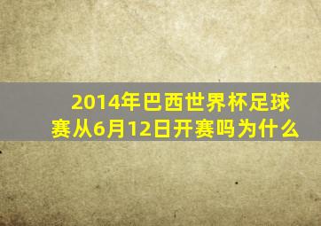 2014年巴西世界杯足球赛从6月12日开赛吗为什么