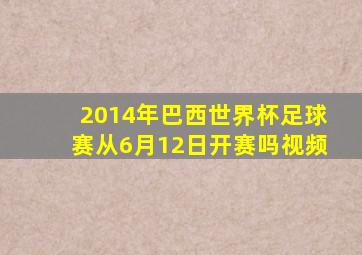 2014年巴西世界杯足球赛从6月12日开赛吗视频