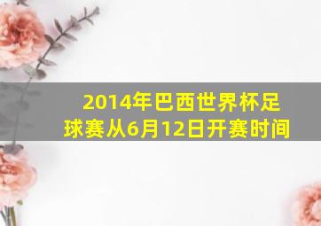 2014年巴西世界杯足球赛从6月12日开赛时间