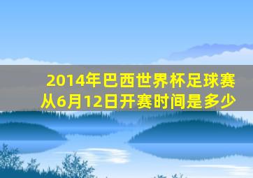 2014年巴西世界杯足球赛从6月12日开赛时间是多少