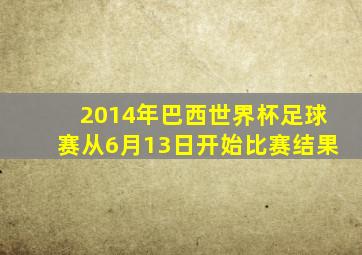 2014年巴西世界杯足球赛从6月13日开始比赛结果