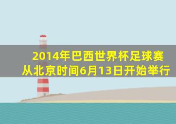 2014年巴西世界杯足球赛从北京时间6月13日开始举行