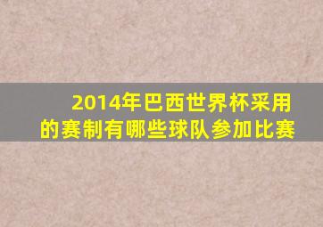 2014年巴西世界杯采用的赛制有哪些球队参加比赛