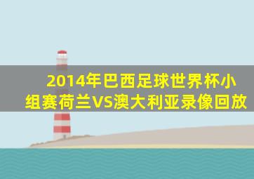 2014年巴西足球世界杯小组赛荷兰VS澳大利亚录像回放