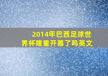 2014年巴西足球世界杯隆重开幕了吗英文