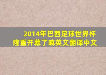 2014年巴西足球世界杯隆重开幕了嘛英文翻译中文