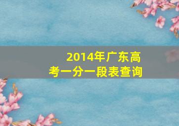 2014年广东高考一分一段表查询