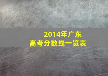 2014年广东高考分数线一览表