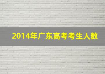 2014年广东高考考生人数