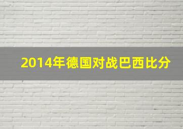 2014年德国对战巴西比分