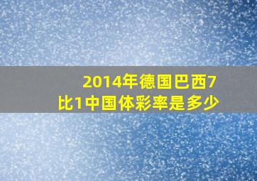 2014年德国巴西7比1中国体彩率是多少