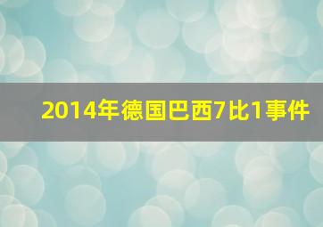 2014年德国巴西7比1事件