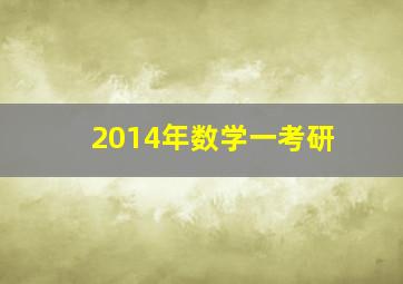 2014年数学一考研