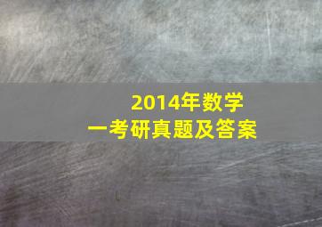 2014年数学一考研真题及答案