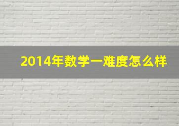 2014年数学一难度怎么样