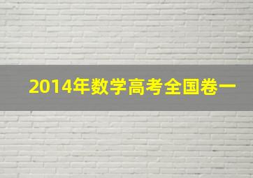 2014年数学高考全国卷一