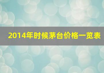 2014年时候茅台价格一览表