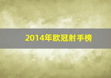 2014年欧冠射手榜