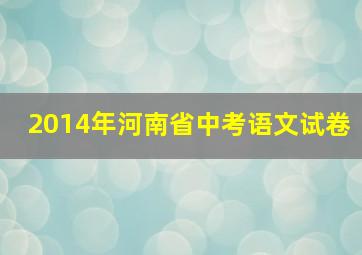 2014年河南省中考语文试卷