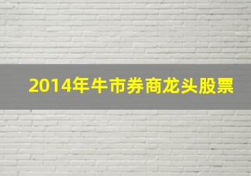 2014年牛市券商龙头股票